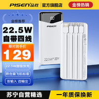 PISEN 品胜 充电宝10000毫安22.5W快充(自带四根线)白色轻薄小巧便携移动电源