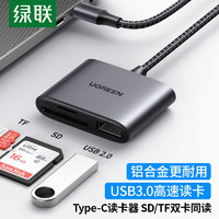 UGREEN 绿联 USB3.0高速多功能SD TF多合一手机读卡器  支持单反相机行车记录仪手机存储内存卡 Type-C接口读卡器 双卡双读