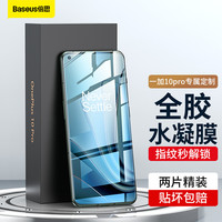 倍思 一加10pro手机膜 1+10Pro水凝膜非钢化 曲面全包全屏覆盖高清防刮指纹保护贴膜