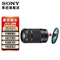 索尼 SONY E 55-210  mm 中长焦镜头 APS-C 半画幅 E口 大变焦长焦 镜头 黑色+尼克斯49UV  标配