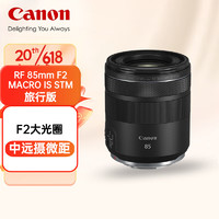 Canon 佳能 RF85mm F2 MACRO IS STM 中远摄定焦镜头 微单镜头