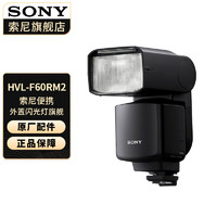 索尼（SONY） 闪光灯适用于微单 HVL-F60RM2闪光灯 官方标配