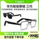 HUAWEI 华为 智能眼镜3代华为眼镜蓝牙耳机墨镜太阳镜可更换镜框近视配镜