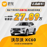 VOLVO 沃尔沃 XC60 2023款 B5 四驱智逸豪华版蔚车汽车新车【车辆订金】