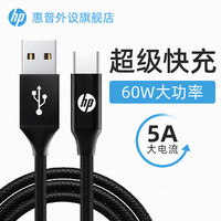 HP 惠普 超级快充type-c数据线安卓5A电流提速99%适用华为手机充电线加长