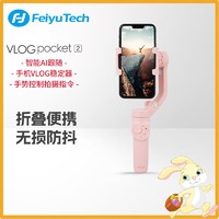 Feiyu Tech 飞宇 手机稳定器Vlogpocket2手持云台防抖增稳拍照直播自拍摄杆
