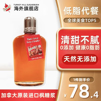 Turkey Hill Sugarbush 加拿大原装进口 枫叶枫糖浆 烘焙原料枫树糖浆 咖啡甜品早餐调味 250ml