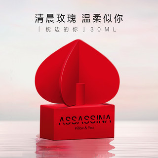 ASSASSINA 莎辛那 色系列 枕边的你女士淡香水 EDT 30ml