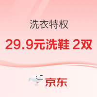 京东洗衣特权 月月享29.9元洗鞋2双！