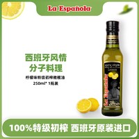 La Espanola 莱瑞 特级初榨橄榄油柠檬味 250ml