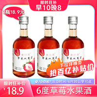 米小淘草莓果酒水果酒女士甜酒瓶装335mlx3酿造酒6度