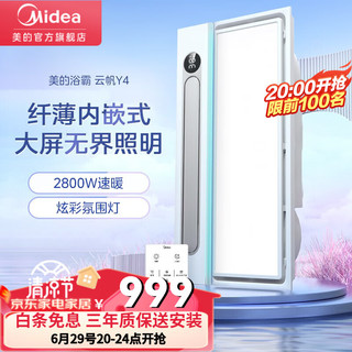 Midea 美的 风暖浴霸取暖换气吹风照明一体机遥控数显双核速暖集成吊顶云帆Y4 2800W双核强暖