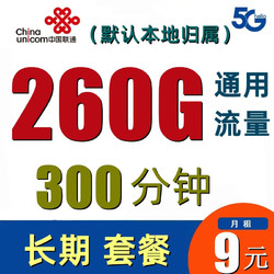 China unicom 中国联通 联通大显卡：9元月260G通用+300分钟+本地卡