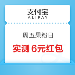 支付宝 周五果粉日 抽App Store无门槛红包