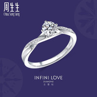 Chow Sang Sang 周生生 Infini Love Diamond「全爱钻」系列 85985R 女士近圆Pt900铂金钻石戒指 H VS2