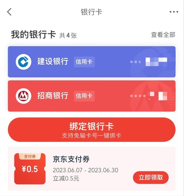 京东金融 银行卡页面领0.5元无门槛支付券