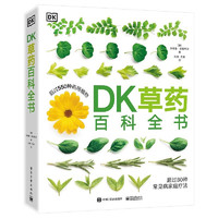 《DK草药百科全书》