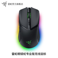 百亿补贴：RAZER 雷蛇 眼镜蛇专业版 RAZER HYPERSPEED 2.4G蓝牙 多模无线鼠标