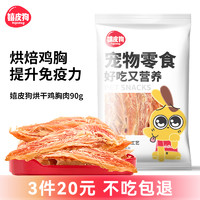 hipidog 嬉皮狗 鸡胸肉零食90g宠物磨牙棒训练奖励泰迪幼犬金毛狗狗鸡肉干