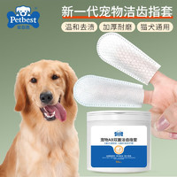 PETBEST 宠百思 宠物狗狗猫咪清洁牙齿指套一次性牙刷用品 50片