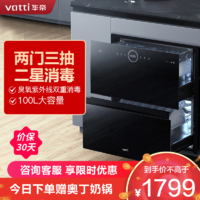 VATTI 华帝 100升嵌入式消毒柜餐具消毒机臭氧+紫外线双重消毒二星级标准自动烘干i13035