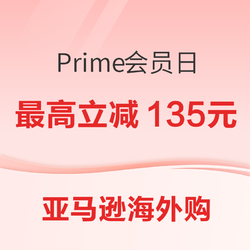 今年亚马逊海外购Prime会员日怎么买划算？一份攻略带你云购四国！