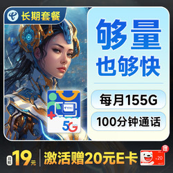 CHINA TELECOM 中国电信 芒种卡 19元月租（155G全国流量+100分钟+流量通话可续