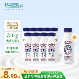 新希望 鲜牛奶 今日鲜奶铺255ml生牛乳低温鲜牛奶 3.6g蛋白质9瓶+送1瓶浓4.2g