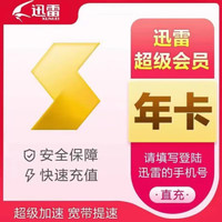 迅雷下载宝 迅雷超级会员12个月迅雷年卡vip365天特权通用