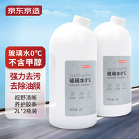 京东京造 汽车玻璃水0度 2L*2瓶去油膜去除剂车用雨刮水雨刷精不含甲醇