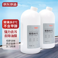 有券的上：京东京造 汽车玻璃水0度 2L*2瓶去油膜去除剂车用雨刮水雨刷精不含甲醇
