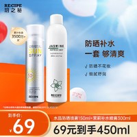 RE:CIPE 玥之秘 水晶防晒茉莉补水喷雾霜150ml*1+300ml*1