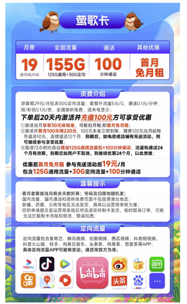 CHINA TELECOM 中国电信 莺歌卡 19元月租（155G全国流量+100分钟通话）