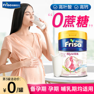 Friso 美素佳儿 孕妇奶粉孕早期孕中期孕晚期低脂无蔗糖奶粉官方旗舰店