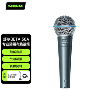 SHURE 舒尔 BETA 58A专业动圈有线话筒家用K歌直播舞台演出麦克风BETA58A+6.5卡农线(5米)+桌面支架