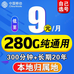 China Mobile 中国移动 流量卡手机卡通话卡电话卡5g上网卡流量卡不限速低月租学生卡大王卡 5G王炸卡 9元/月 280G通用流量+200分钟