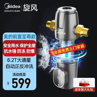 Midea 美的 前置过滤器 家用全屋净水器自来水过滤器6.2T大通量自动正反冲洗 新品旋风