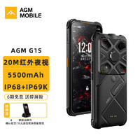 AGM G1S 全网通三防5G手机 夜视高清拍摄 5500mAh IP68级防水防摔全面屏智能手机 黑色