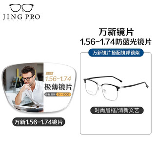 JingPro 镜邦 镜片1.60高清超薄防蓝光镜片男可配度数送超轻商务合金眼镜框女 12073黑色 配万新1.60MR-8超薄防蓝光镜片
