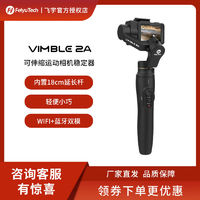 Feiyu Tech 飞宇 Vimble2A三轴运动相机稳定器GoPro 7/6/5手持云台