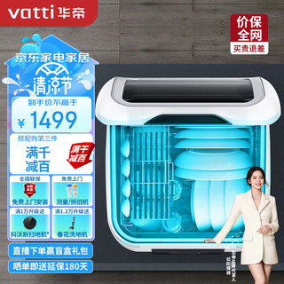 VATTI 华帝 台式免安装 家用洗碗机 热风烘干 高温漂洗 厨房大容量6+3洗涤程序JWT4-iT2