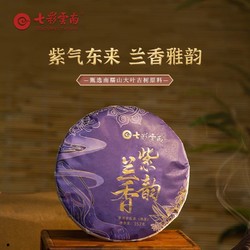 七彩云南 紫韵普洱茶熟茶兰香勐海经典七子饼茶叶357g普洱茶饼