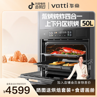 VATTI 华帝 i23019蒸烤炖炸四合一嵌入式电蒸烤箱大容量一体烹饪机