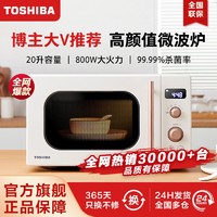 TOSHIBA 东芝 微波炉vs2200家用迷你小型加热饭菜复古颜值20升台式官方正品