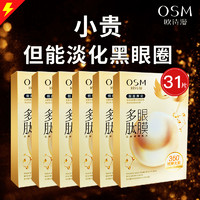 OSM 欧诗漫 眼膜贴去淡化黑眼圈细纹抗皱提拉紧致淡眼袋官方旗舰店正品