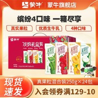 MENGNIU 蒙牛 真果粒牛奶饮品混合装250g×24包 饮品整箱批发