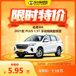 HAVAL 哈弗 M6 2021款 PLUS 1.5T 手动精英智联型 车小蜂汽车新车订金