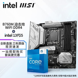 intel 英特尔 三期免息 英特尔（Intel）13代I5 主板CPU套装 主板套装 微星B760M迫击炮 WIFI D4 I5 13600KF