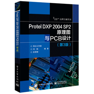 Protel DXP2004SP2原理图与PCB设计(第3版)/实例讲解系列