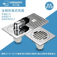 submarine 潜水艇 洗衣机地漏